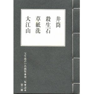 画像: 宝生流声の名曲集 袖珍謡本　井筒・殺生石・草紙洗・大江山（第三集の3）