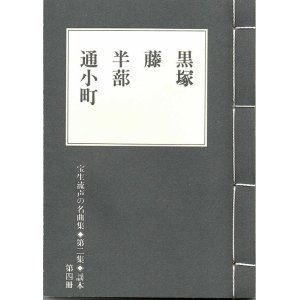 画像: 宝生流声の名曲集 袖珍謡本　黒塚・藤・半蔀・通小町（第二集の4）