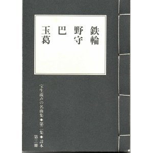 画像: 宝生流声の名曲集 袖珍謡本　鉄輪・野守・巴・玉葛（第二集の3）