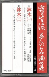 画像: カセットテープ 宝生流声の名曲集　鉢木（第五集の4）