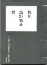 画像: 宝生流声の名曲集 袖珍謡本　桜川・高野物狂・鷺（第五集の4）