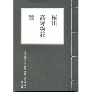 画像: 宝生流声の名曲集 袖珍謡本　桜川・高野物狂・鷺（第五集の4）