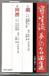 画像: カセットテープ 宝生流声の名曲集　鵺・阿漕（第五集の9）