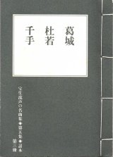 画像: 宝生流声の名曲集 袖珍謡本　葛城・杜若・千手（第五集の3）