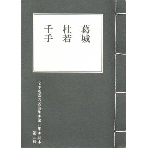 画像: 宝生流声の名曲集 袖珍謡本　葛城・杜若・千手（第五集の3）