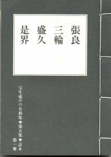 画像: 宝生流声の名曲集 袖珍謡本　張良・三輪・盛久・是界（第五集の1）