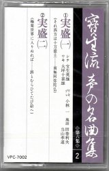 画像: カセットテープ 宝生流声の名曲集　実盛（第六集の2）