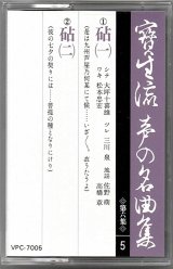 画像: カセットテープ 宝生流声の名曲集　砧（第六集の5）