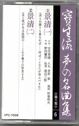 画像: カセットテープ 宝生流声の名曲集　景清（第六集の6）