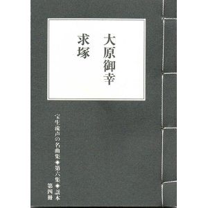 画像: 宝生流声の名曲集 袖珍謡本　大原御幸・求塚（第六集の4）