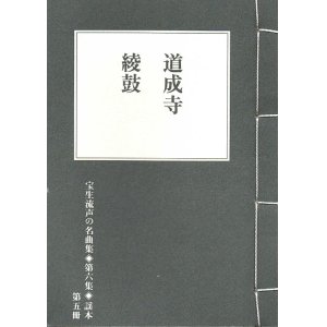 画像: 宝生流声の名曲集 袖珍謡本　道成寺・綾鼓（第六集の5）