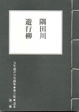 画像: 宝生流声の名曲集 袖珍謡本　隅田川・遊行柳（第六集の2）