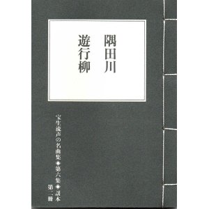 画像: 宝生流声の名曲集 袖珍謡本　隅田川・遊行柳（第六集の2）