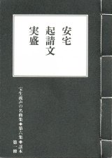 画像: 宝生流声の名曲集 袖珍謡本　安宅・起請文・実盛（第六集の1）