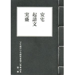 画像: 宝生流声の名曲集 袖珍謡本　安宅・起請文・実盛（第六集の1）