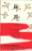 画像2: 観世流謡曲名曲特選（12）桜川