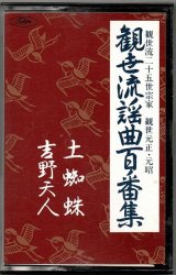 画像: カセットテープ 観世流謡曲百番集 14　土蜘蛛・吉野天人