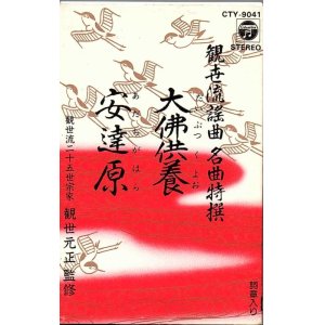 画像: 観世流謡曲名曲特選（21）大佛供養・安達原