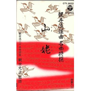 画像: 観世流謡曲名曲特選（13）山姥