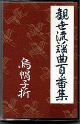 画像: カセットテープ 観世流謡曲百番集 119　烏帽子折