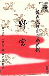 画像: 観世流謡曲名曲特選（29）野宮