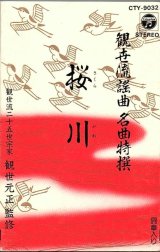 画像: 観世流謡曲名曲特選（12）桜川