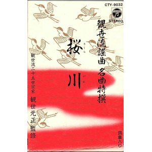 画像: 観世流謡曲名曲特選（12）桜川