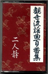 画像: カセットテープ 観世流謡曲百番集 41　二人静