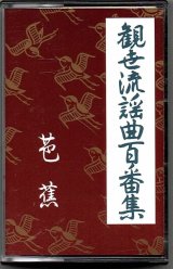 画像: カセットテープ 観世流謡曲百番集     121     芭蕉