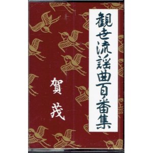 画像: カセットテープ 観世流謡曲百番集 6　賀茂