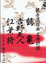 画像: 観世流謡曲名曲特選 （1）鶴亀・吉野天人・紅葉狩