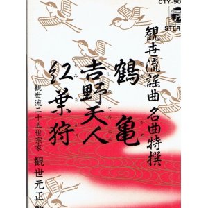 画像: 観世流謡曲名曲特選 （1）鶴亀・吉野天人・紅葉狩