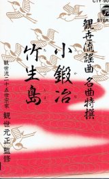 画像: 観世流謡曲名曲特選（6）小鍛治・竹生島