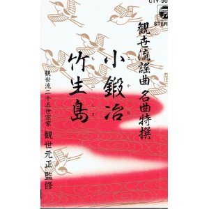 画像: 観世流謡曲名曲特選（6）小鍛治・竹生島