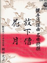 画像: 観世流謡曲名曲特選 （8）放下僧・花月