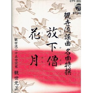 画像: 観世流謡曲名曲特選 （8）放下僧・花月