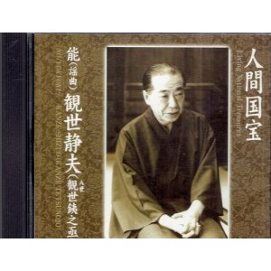 画像: CD 人間国宝 能（謡曲）観世静夫（八世 観世銕之丞）