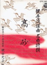 画像: 観世流謡曲名曲特選（11）高砂