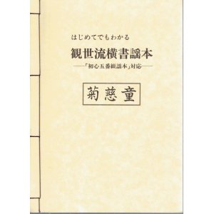 画像: はじめてでもわかる観世流横書謡本  ―「初心五番綴謡本」― 菊慈童