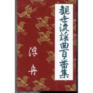 画像: カセットテープ 観世流謡曲百番集 129　浮舟