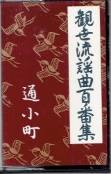 画像: カセットテープ 観世流謡曲百番集  66　通小町