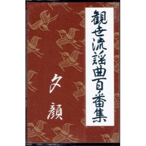 画像: カセットテープ 観世流謡曲百番集  110 夕顔