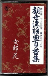 画像: カセットテープ 観世流謡曲百番集 98　女郎花