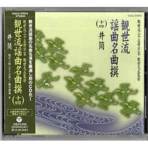 画像: CD 観世流 謡曲名曲撰（十四）井筒