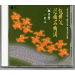 画像: CD 観世流 謡曲名曲撰（五）大佛供養・猩々・菊慈童