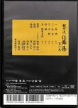 画像2: DVD 観世流 仕舞集 第六巻