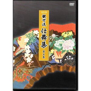 画像: DVD 観世流 仕舞集 第五巻