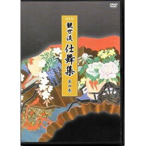 画像: DVD 観世流 仕舞集 第四巻