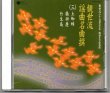 画像1: CD 観世流 謡曲名曲撰（三）土蜘蛛・橋弁慶・竹生島