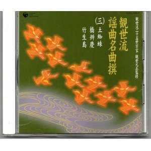 画像: CD 観世流 謡曲名曲撰（三）土蜘蛛・橋弁慶・竹生島